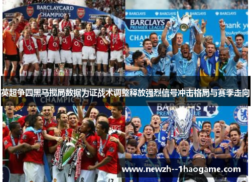 英超争四黑马搅局数据为证战术调整释放强烈信号冲击格局与赛季走向