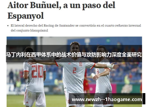 马丁内利在西甲体系中的战术价值与攻防影响力深度全面研究