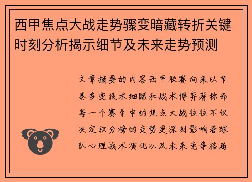 西甲焦点大战走势骤变暗藏转折关键时刻分析揭示细节及未来走势预测