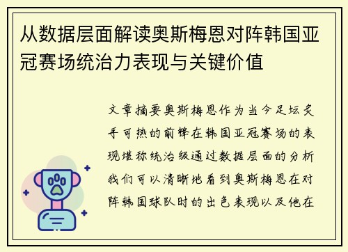 从数据层面解读奥斯梅恩对阵韩国亚冠赛场统治力表现与关键价值