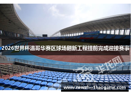 2026世界杯温哥华赛区球场翻新工程提前完成迎接赛事