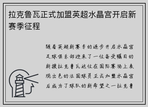 拉克鲁瓦正式加盟英超水晶宫开启新赛季征程