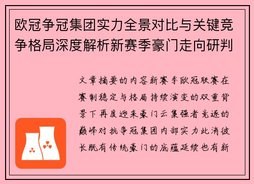 欧冠争冠集团实力全景对比与关键竞争格局深度解析新赛季豪门走向研判