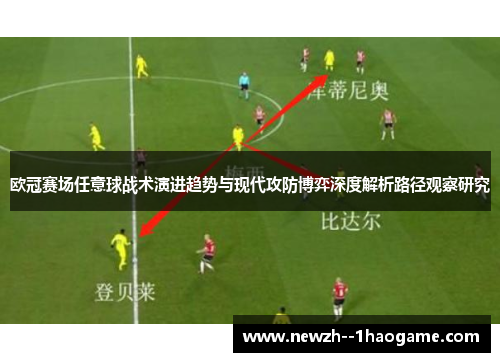 欧冠赛场任意球战术演进趋势与现代攻防博弈深度解析路径观察研究