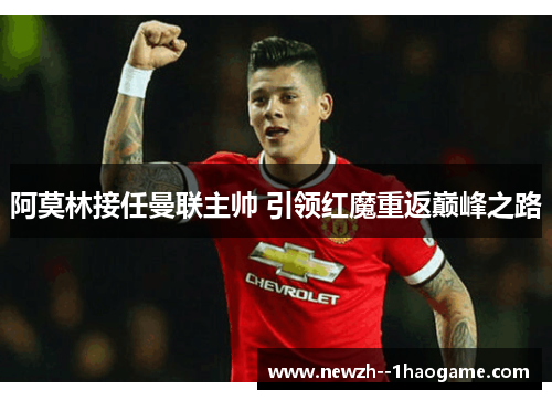 阿莫林接任曼联主帅 引领红魔重返巅峰之路