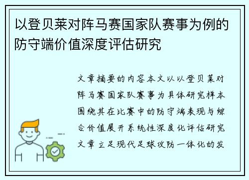 以登贝莱对阵马赛国家队赛事为例的防守端价值深度评估研究