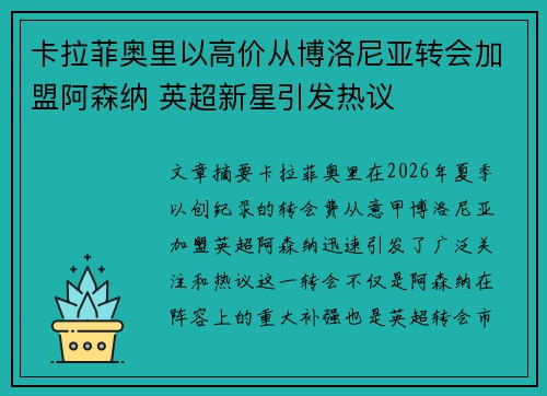 卡拉菲奥里以高价从博洛尼亚转会加盟阿森纳 英超新星引发热议