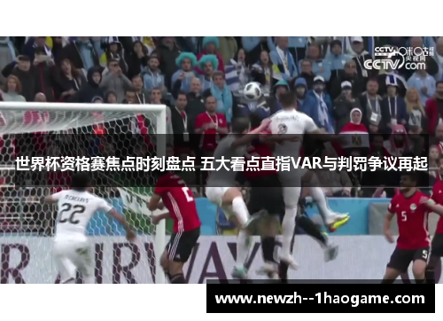世界杯资格赛焦点时刻盘点 五大看点直指VAR与判罚争议再起