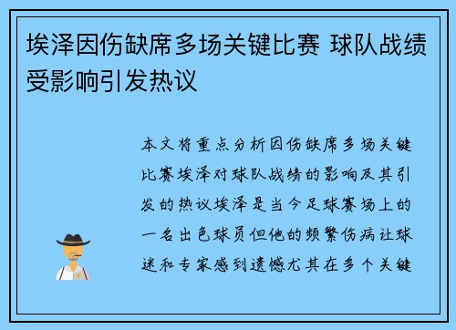 埃泽因伤缺席多场关键比赛 球队战绩受影响引发热议 埃泽因伤缺席多场关键比赛 球队战绩受影响引发热议
