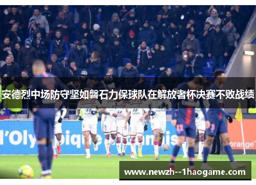 安德烈中场防守坚如磐石力保球队在解放者杯决赛不败战绩 安德烈中场防守坚如磐石力保球队在解放者杯决赛不败战绩