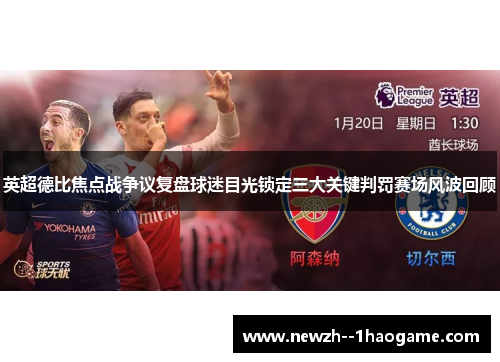 英超德比焦点战争议复盘球迷目光锁定三大关键判罚赛场风波回顾