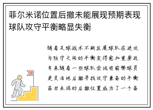 菲尔米诺位置后撤未能展现预期表现球队攻守平衡略显失衡 菲尔米诺位置后撤未能展现预期表现球队攻守平衡略显失衡