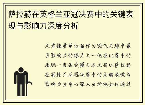 萨拉赫在英格兰亚冠决赛中的关键表现与影响力深度分析
