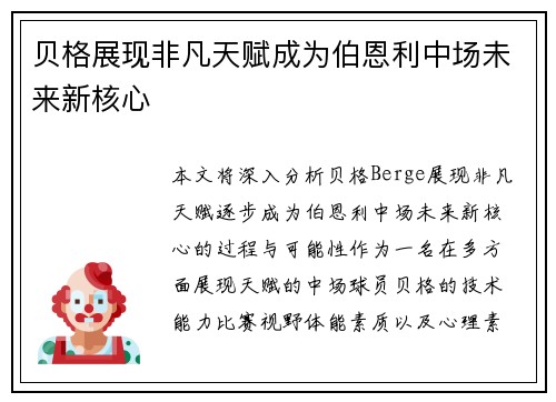 贝格展现非凡天赋成为伯恩利中场未来新核心