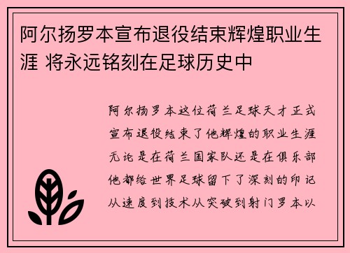 阿尔扬罗本宣布退役结束辉煌职业生涯 将永远铭刻在足球历史中 阿尔扬罗本宣布退役结束辉煌职业生涯 将永远铭刻在足球历史中