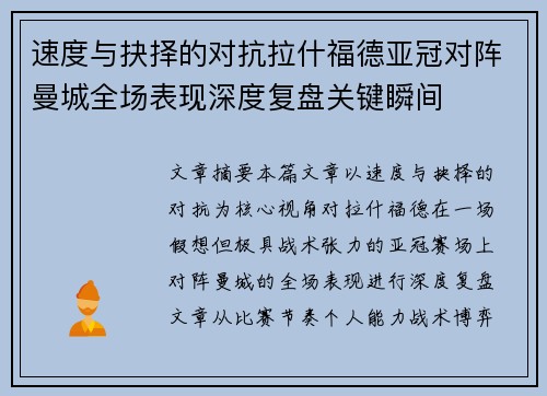 速度与抉择的对抗拉什福德亚冠对阵曼城全场表现深度复盘关键瞬间 速度与抉择的对抗拉什福德亚冠对阵曼城全场表现深度复盘关键瞬间