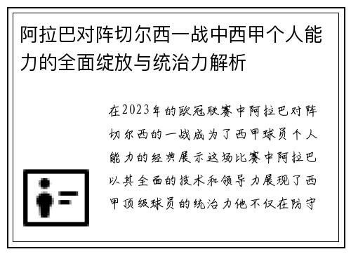 阿拉巴对阵切尔西一战中西甲个人能力的全面绽放与统治力解析