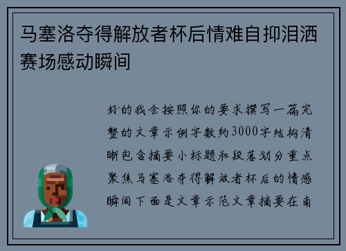 马塞洛夺得解放者杯后情难自抑泪洒赛场感动瞬间 马塞洛夺得解放者杯后情难自抑泪洒赛场感动瞬间