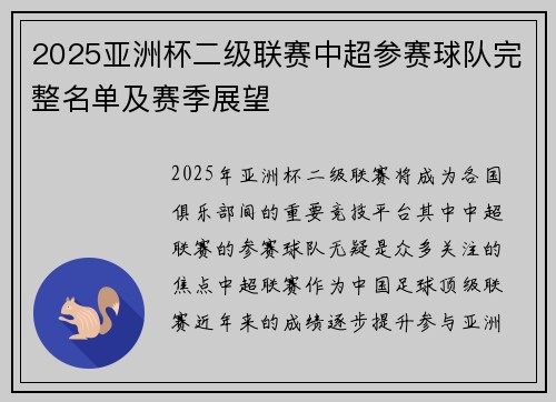 2025亚洲杯二级联赛中超参赛球队完整名单及赛季展望