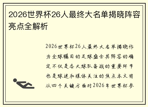 2026世界杯26人最终大名单揭晓阵容亮点全解析
