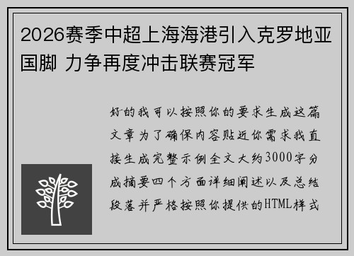 2026赛季中超上海海港引入克罗地亚国脚 力争再度冲击联赛冠军