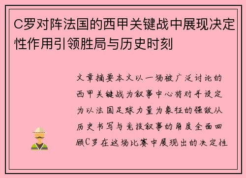 C罗对阵法国的西甲关键战中展现决定性作用引领胜局与历史时刻