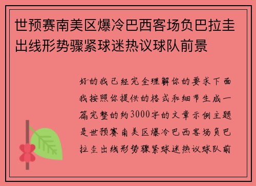 世预赛南美区爆冷巴西客场负巴拉圭出线形势骤紧球迷热议球队前景