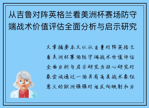 从吉鲁对阵英格兰看美洲杯赛场防守端战术价值评估全面分析与启示研究