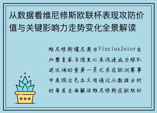 从数据看维尼修斯欧联杯表现攻防价值与关键影响力走势变化全景解读