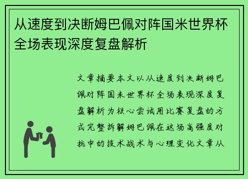 从速度到决断姆巴佩对阵国米世界杯全场表现深度复盘解析