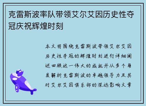 克雷斯波率队带领艾尔艾因历史性夺冠庆祝辉煌时刻 克雷斯波率队带领艾尔艾因历史性夺冠庆祝辉煌时刻