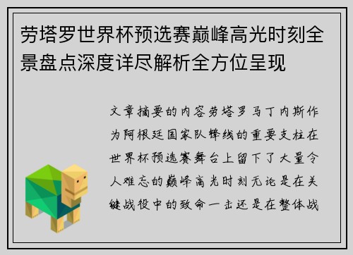 劳塔罗世界杯预选赛巅峰高光时刻全景盘点深度详尽解析全方位呈现