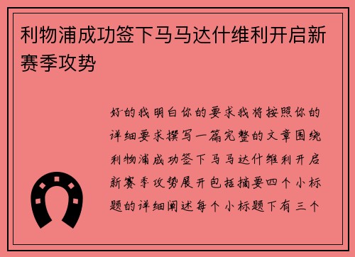 利物浦成功签下马马达什维利开启新赛季攻势 利物浦成功签下马马达什维利开启新赛季攻势