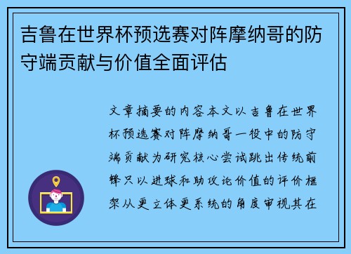 吉鲁在世界杯预选赛对阵摩纳哥的防守端贡献与价值全面评估 吉鲁在世界杯预选赛对阵摩纳哥的防守端贡献与价值全面评估