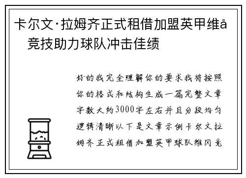 卡尔文·拉姆齐正式租借加盟英甲维冈竞技助力球队冲击佳绩