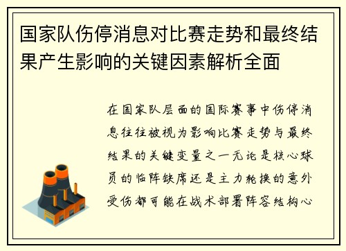 国家队伤停消息对比赛走势和最终结果产生影响的关键因素解析全面