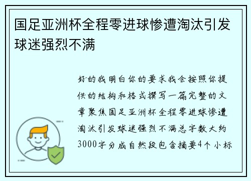 国足亚洲杯全程零进球惨遭淘汰引发球迷强烈不满 国足亚洲杯全程零进球惨遭淘汰引发球迷强烈不满
