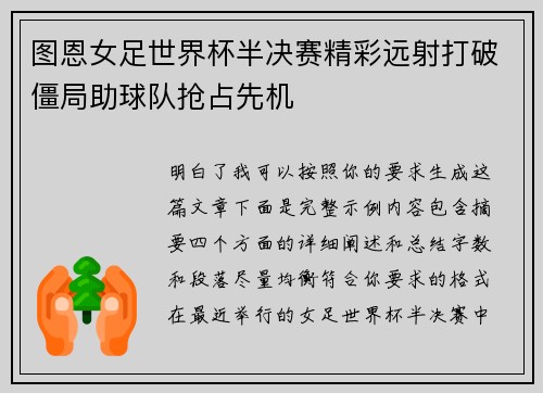图恩女足世界杯半决赛精彩远射打破僵局助球队抢占先机 图恩女足世界杯半决赛精彩远射打破僵局助球队抢占先机