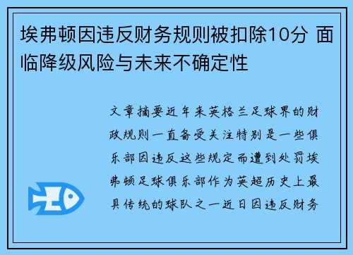 埃弗顿因违反财务规则被扣除10分 面临降级风险与未来不确定性