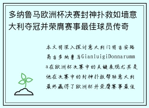 多纳鲁马欧洲杯决赛封神扑救如墙意大利夺冠并荣膺赛事最佳球员传奇
