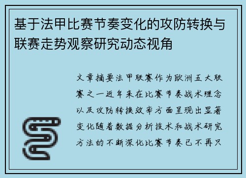 基于法甲比赛节奏变化的攻防转换与联赛走势观察研究动态视角
