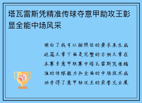 塔瓦雷斯凭精准传球夺意甲助攻王彰显全能中场风采 塔瓦雷斯凭精准传球夺意甲助攻王彰显全能中场风采