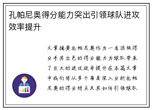 孔帕尼奥得分能力突出引领球队进攻效率提升 孔帕尼奥得分能力突出引领球队进攻效率提升