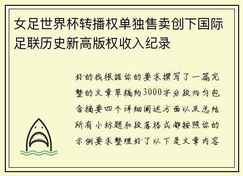 女足世界杯转播权单独售卖创下国际足联历史新高版权收入纪录