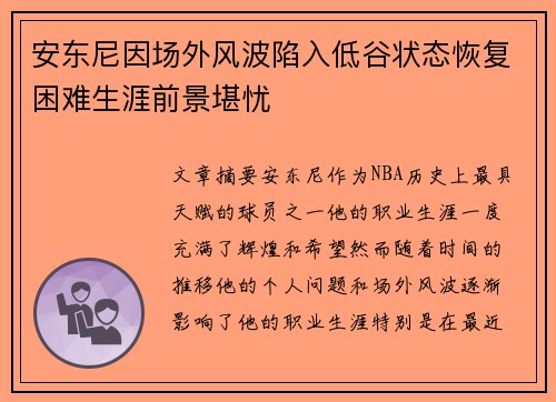 安东尼因场外风波陷入低谷状态恢复困难生涯前景堪忧 安东尼因场外风波陷入低谷状态恢复困难生涯前景堪忧