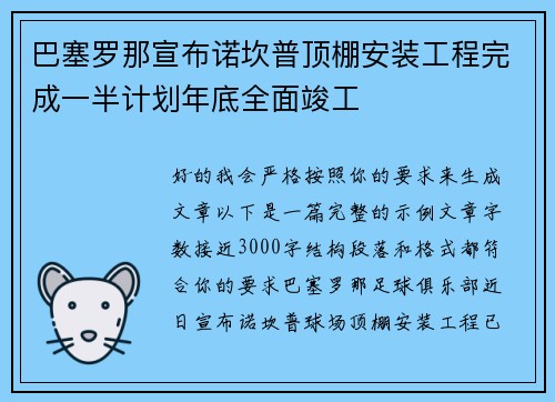 巴塞罗那宣布诺坎普顶棚安装工程完成一半计划年底全面竣工 巴塞罗那宣布诺坎普顶棚安装工程完成一半计划年底全面竣工