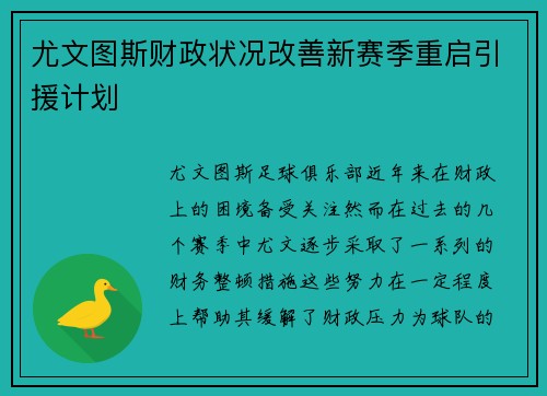 尤文图斯财政状况改善新赛季重启引援计划