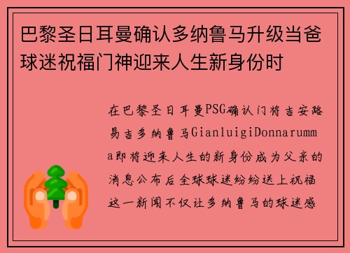 巴黎圣日耳曼确认多纳鲁马升级当爸球迷祝福门神迎来人生新身份时