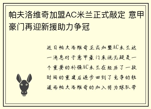 帕夫洛维奇加盟AC米兰正式敲定 意甲豪门再迎新援助力争冠