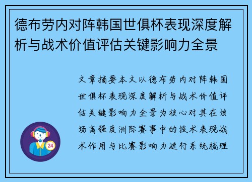 德布劳内对阵韩国世俱杯表现深度解析与战术价值评估关键影响力全景 德布劳内对阵韩国世俱杯表现深度解析与战术价值评估关键影响力全景